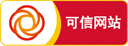 可信网站